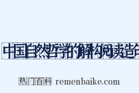 中国自然哲学的解构阅读造句是什么意思的图片
